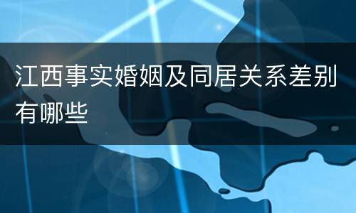江西事实婚姻及同居关系差别有哪些