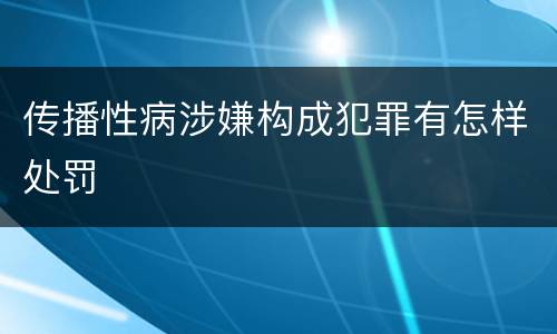 传播性病涉嫌构成犯罪有怎样处罚