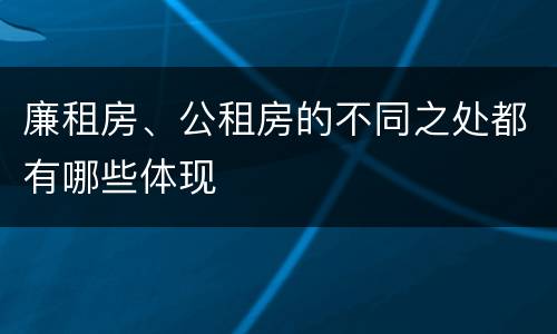 廉租房、公租房的不同之处都有哪些体现