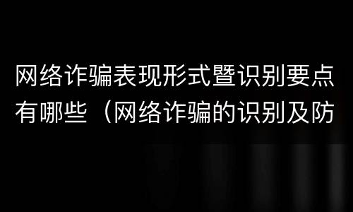 网络诈骗表现形式暨识别要点有哪些（网络诈骗的识别及防范措施）
