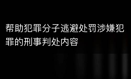 帮助犯罪分子逃避处罚涉嫌犯罪的刑事判处内容