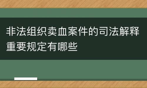 非法组织卖血案件的司法解释重要规定有哪些