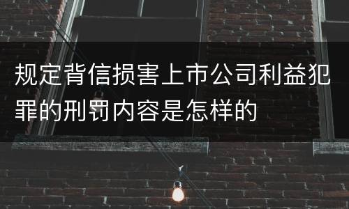 规定背信损害上市公司利益犯罪的刑罚内容是怎样的
