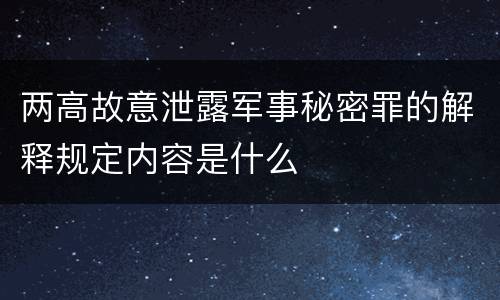 两高故意泄露军事秘密罪的解释规定内容是什么
