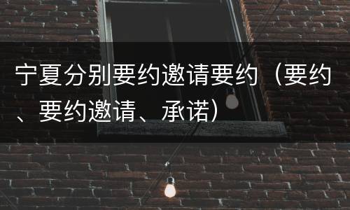 宁夏分别要约邀请要约（要约、要约邀请、承诺）