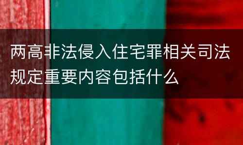 两高非法侵入住宅罪相关司法规定重要内容包括什么