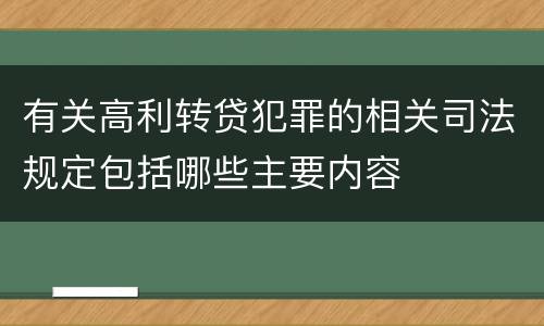 有关高利转贷犯罪的相关司法规定包括哪些主要内容