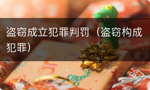 盗窃成立犯罪判罚（盗窃构成犯罪）