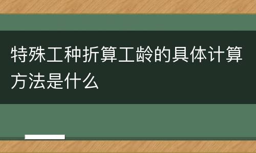 特殊工种折算工龄的具体计算方法是什么