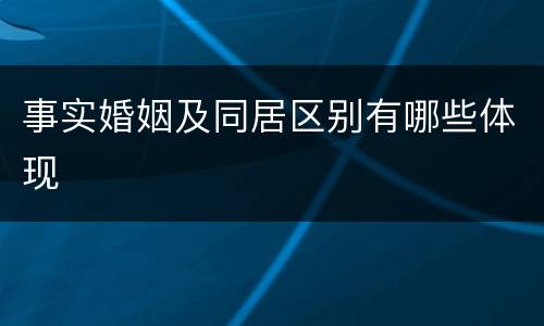 事实婚姻及同居区别有哪些体现