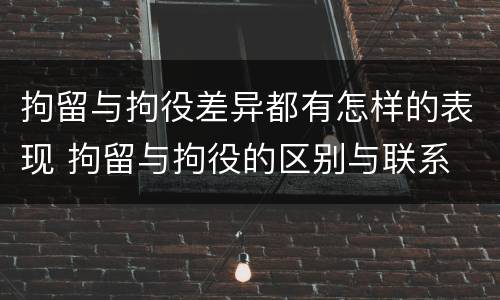 拘留与拘役差异都有怎样的表现 拘留与拘役的区别与联系
