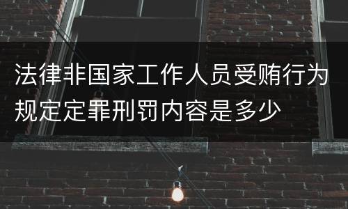 法律非国家工作人员受贿行为规定定罪刑罚内容是多少