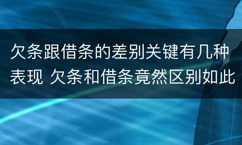 欠条跟借条的差别关键有几种表现 欠条和借条竟然区别如此之大