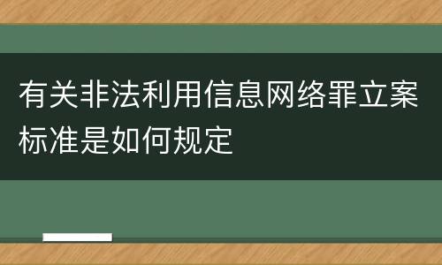有关非法利用信息网络罪立案标准是如何规定