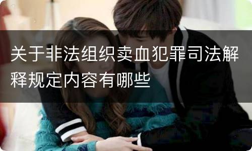 关于非法组织卖血犯罪司法解释规定内容有哪些