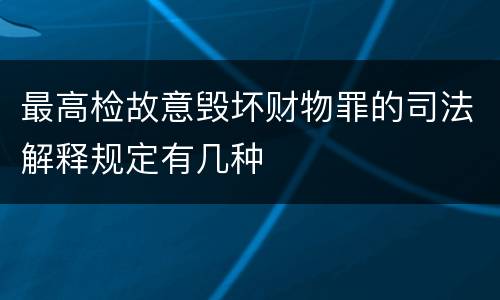 最高检故意毁坏财物罪的司法解释规定有几种