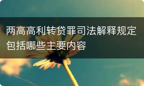 两高高利转贷罪司法解释规定包括哪些主要内容