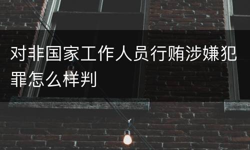 对非国家工作人员行贿涉嫌犯罪怎么样判
