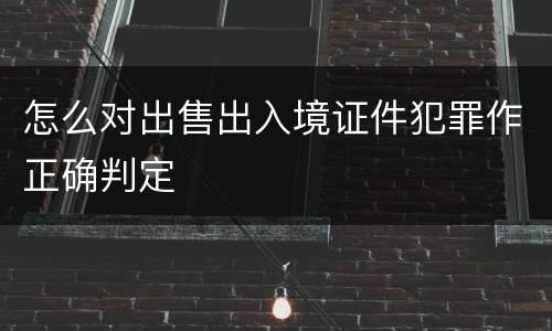 怎么对出售出入境证件犯罪作正确判定