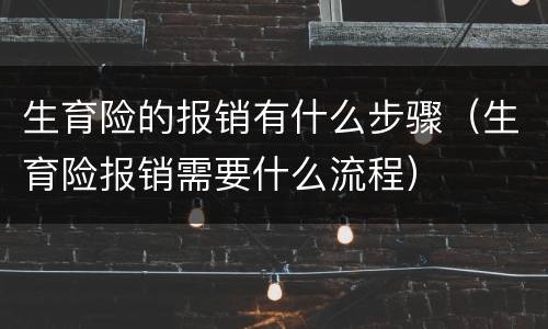 生育险的报销有什么步骤（生育险报销需要什么流程）