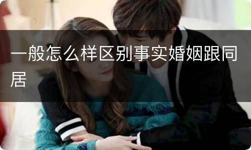 一般怎么样区别事实婚姻跟同居