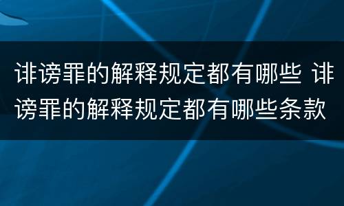 诽谤罪的解释规定都有哪些 诽谤罪的解释规定都有哪些条款