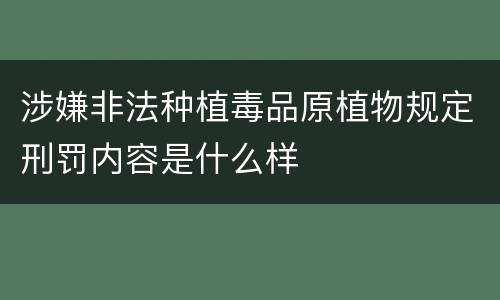 涉嫌非法种植毒品原植物规定刑罚内容是什么样