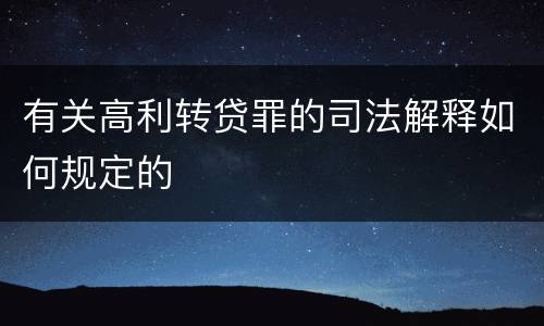 有关高利转贷罪的司法解释如何规定的