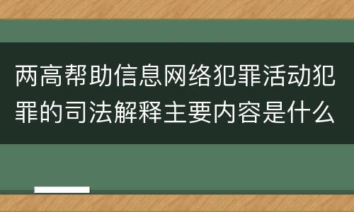 两高帮助信息网络犯罪活动犯罪的司法解释主要内容是什么