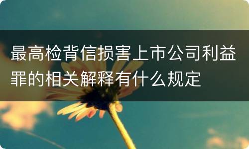 最高检背信损害上市公司利益罪的相关解释有什么规定