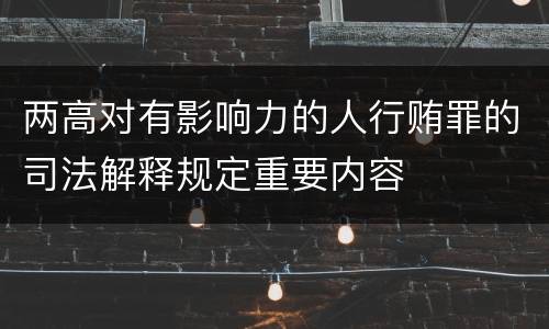 两高对有影响力的人行贿罪的司法解释规定重要内容