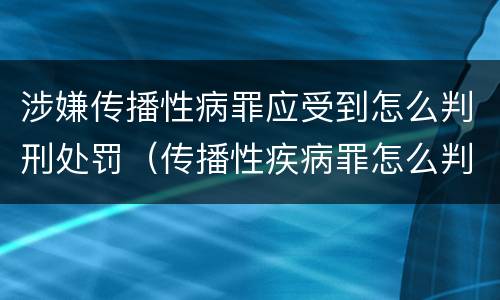 涉嫌传播性病罪应受到怎么判刑处罚（传播性疾病罪怎么判）