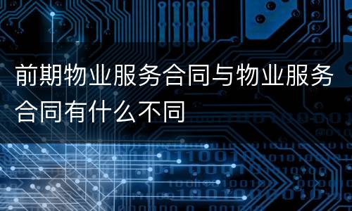 前期物业服务合同与物业服务合同有什么不同