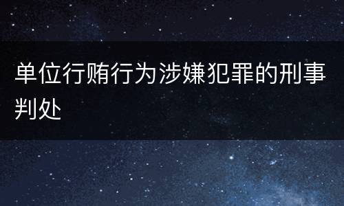 单位行贿行为涉嫌犯罪的刑事判处
