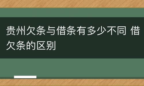 贵州欠条与借条有多少不同 借欠条的区别