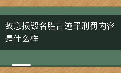 故意损毁名胜古迹罪刑罚内容是什么样