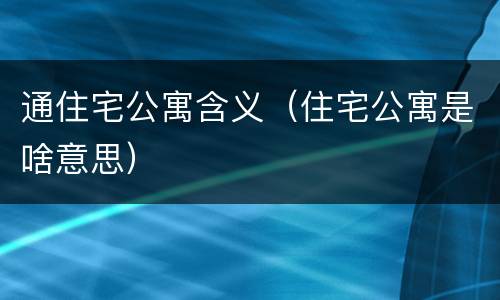 通住宅公寓含义（住宅公寓是啥意思）