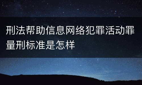 刑法帮助信息网络犯罪活动罪量刑标准是怎样