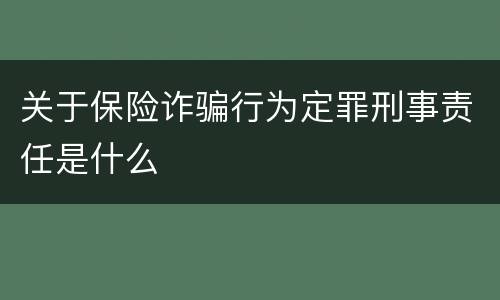 关于保险诈骗行为定罪刑事责任是什么