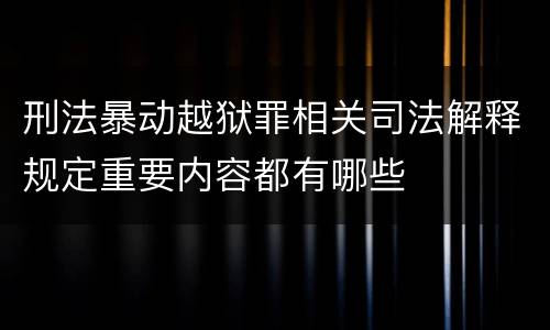 刑法暴动越狱罪相关司法解释规定重要内容都有哪些