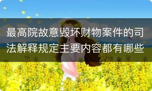 最高院故意毁坏财物案件的司法解释规定主要内容都有哪些