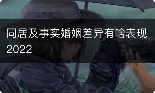 同居及事实婚姻差异有啥表现2022