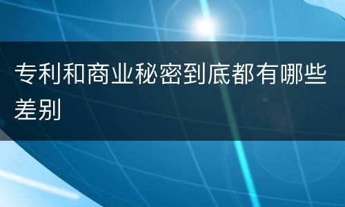 专利和商业秘密到底都有哪些差别