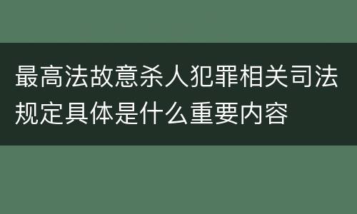 最高法故意杀人犯罪相关司法规定具体是什么重要内容