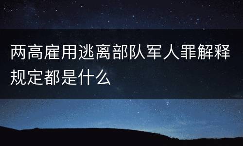 两高雇用逃离部队军人罪解释规定都是什么
