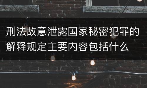 刑法故意泄露国家秘密犯罪的解释规定主要内容包括什么