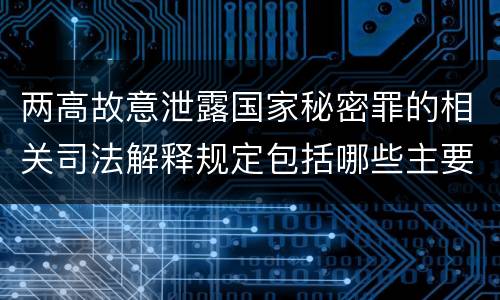 两高故意泄露国家秘密罪的相关司法解释规定包括哪些主要内容