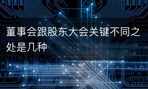 董事会跟股东大会关键不同之处是几种