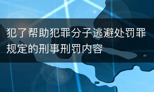 犯了帮助犯罪分子逃避处罚罪规定的刑事刑罚内容