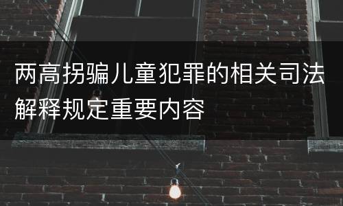 两高拐骗儿童犯罪的相关司法解释规定重要内容